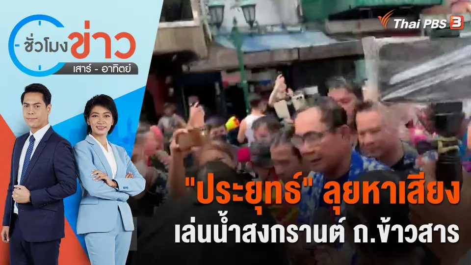 "ประยุทธ์" ลุยหาเสียงเล่นน้ำสงกรานต์ ถ.ข้าวสาร | ชั่วโมงข่าว เสาร์ - อาทิตย์ | 15 เม.ย. 66
