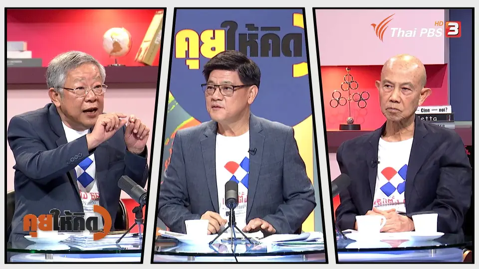 คุยให้คิด