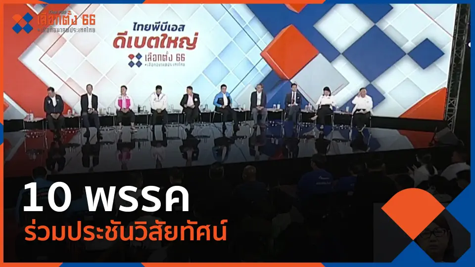 Thai PBS เลือกตั้ง 66 เลือกอนาคตประเทศไทย