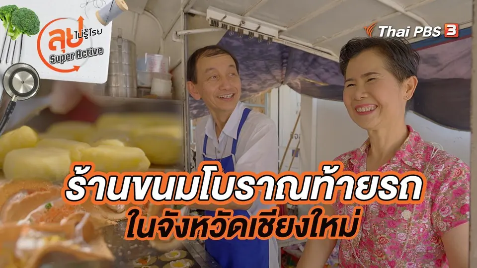 ร้านขนมโบราณท้ายรถในจังหวัดเชียงใหม่