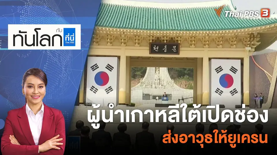 ทันโลก กับ ที่นี่ Thai PBS