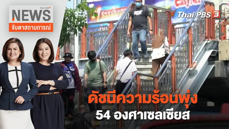 จับตาสถานการณ์