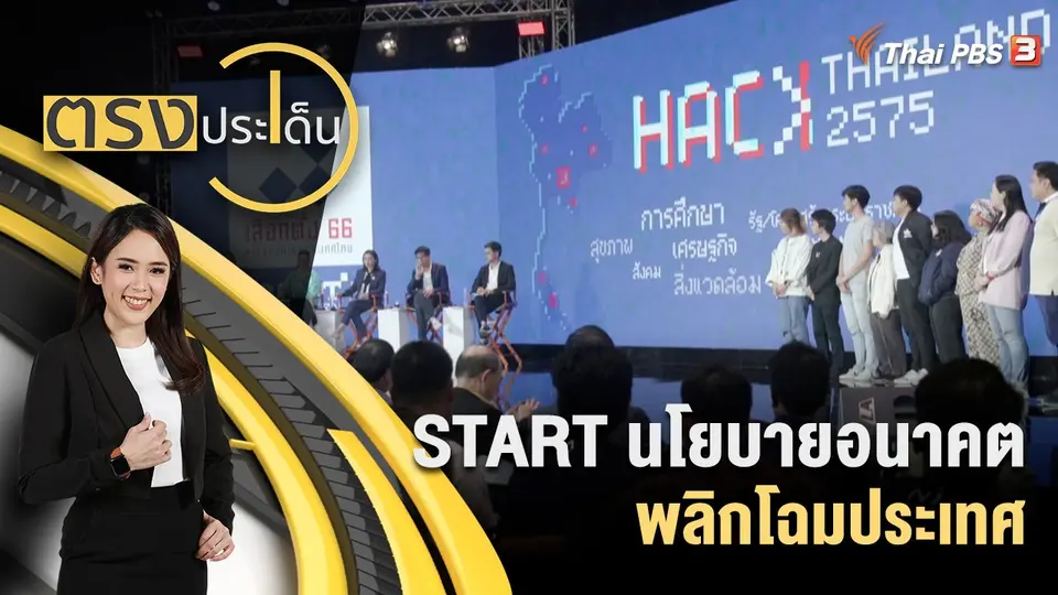 ตรงประเด็น