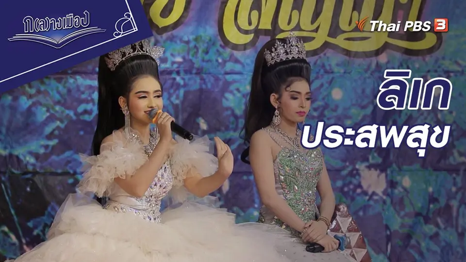 ลิเกประสพสุข
