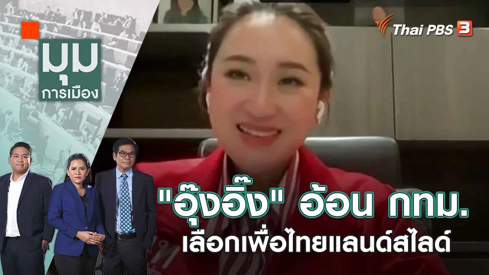 มุมการเมือง