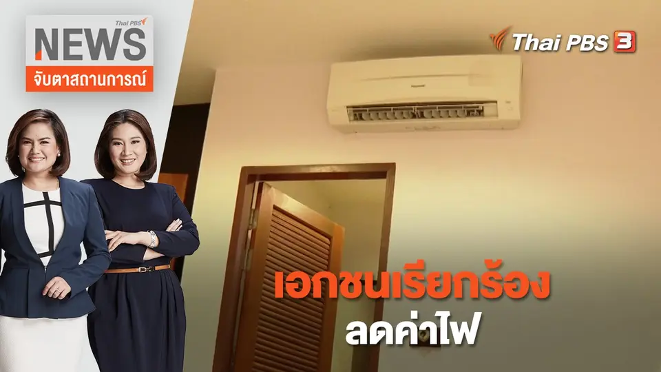 จับตาสถานการณ์