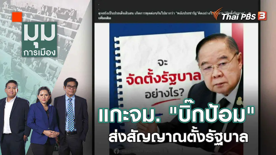 มุมการเมือง