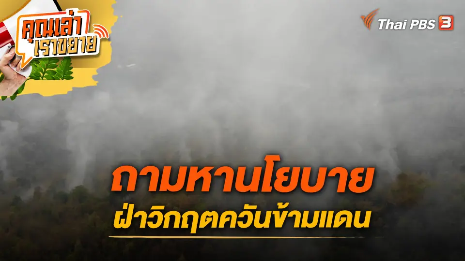 คุณเล่า เราขยาย