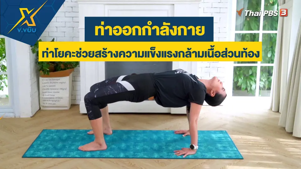 ท่าโยคะช่วยสร้างความแข็งแรงกล้ามเนื้อส่วนท้อง