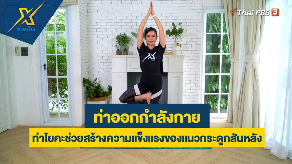 ท่าโยคะช่วยสร้างความแข็งแรงของแนวกระดูกสันหลัง