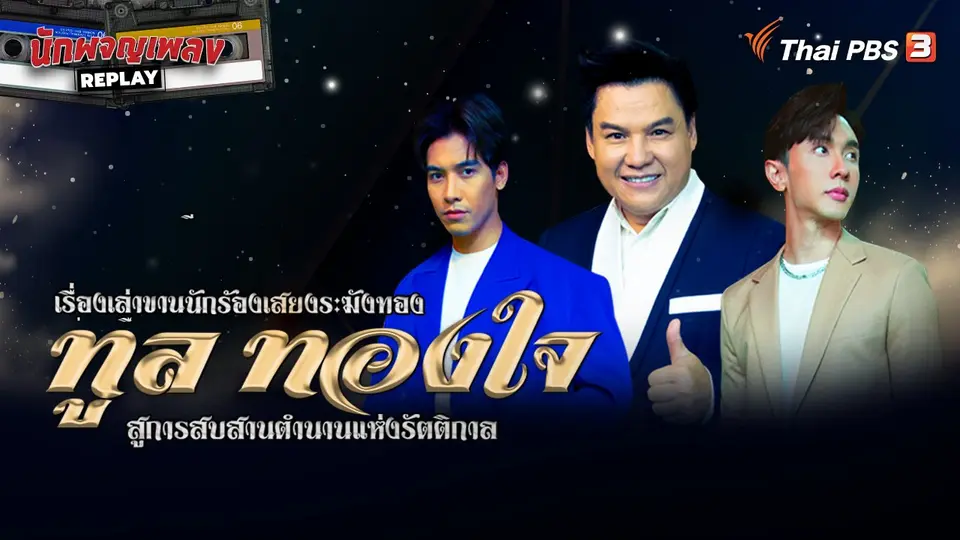 นักผจญเพลง REPLAY