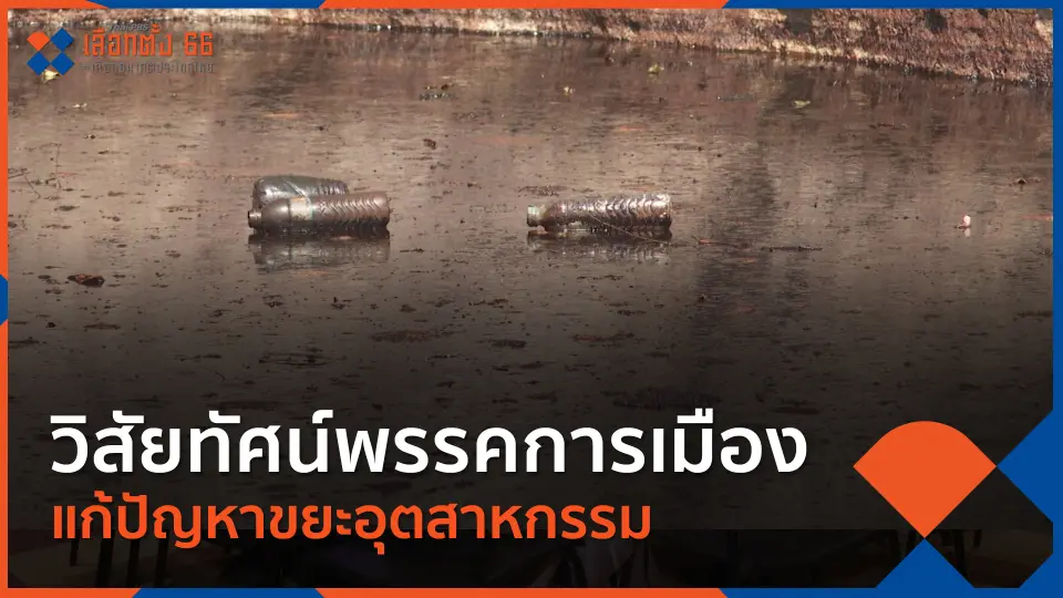 Thai PBS เลือกตั้ง 66 เลือกอนาคตประเทศไทย