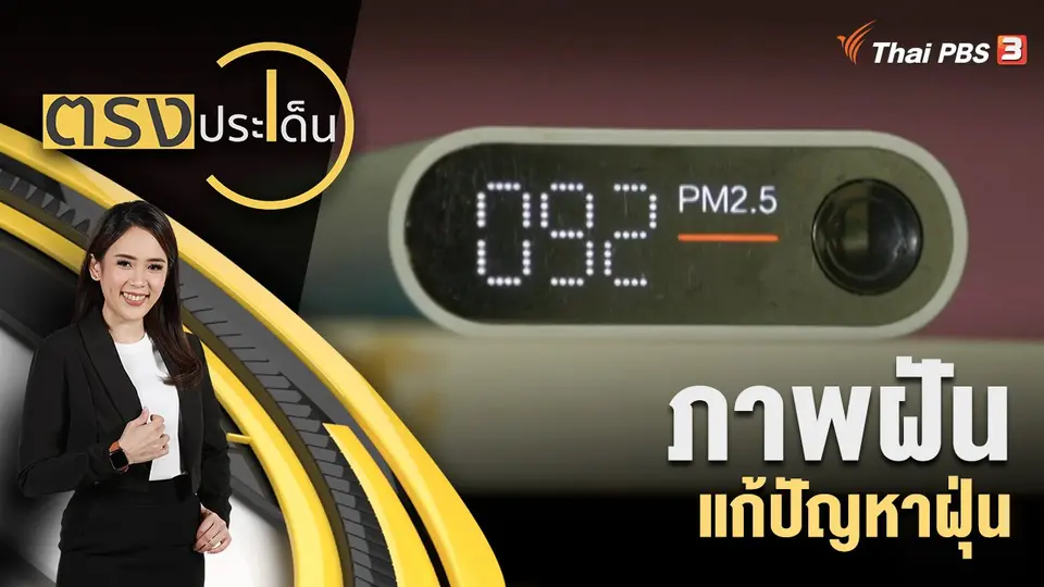 ตรงประเด็น