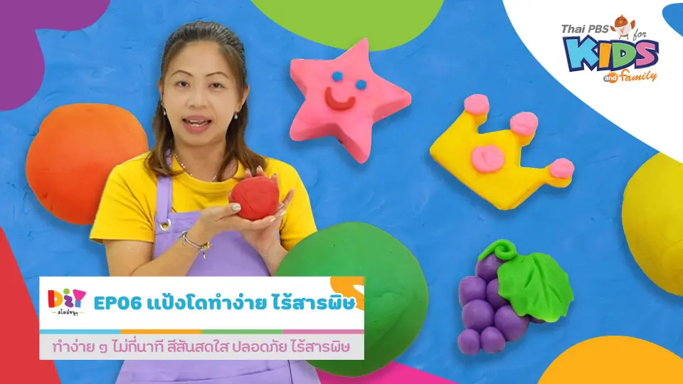แป้งโดทำง่าย ไร้สารพิษ