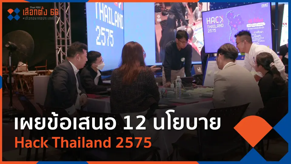 Thai PBS เลือกตั้ง 66 เลือกอนาคตประเทศไทย