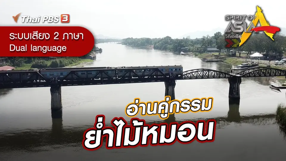 อ่านคู่กรรม ย่ำไม้หมอน