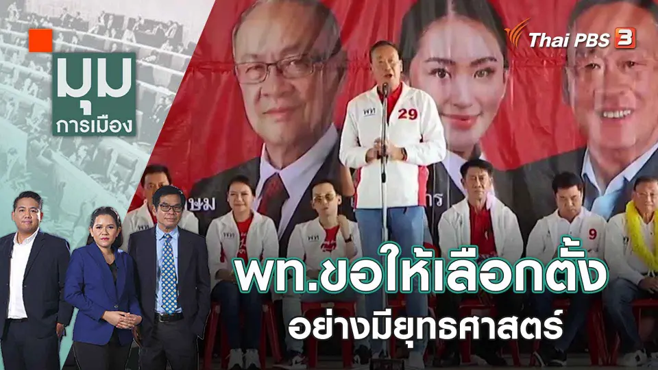 มุมการเมือง