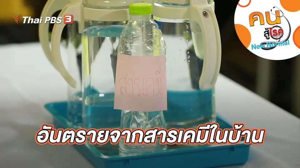 อันตรายจากสารเคมีในบ้าน