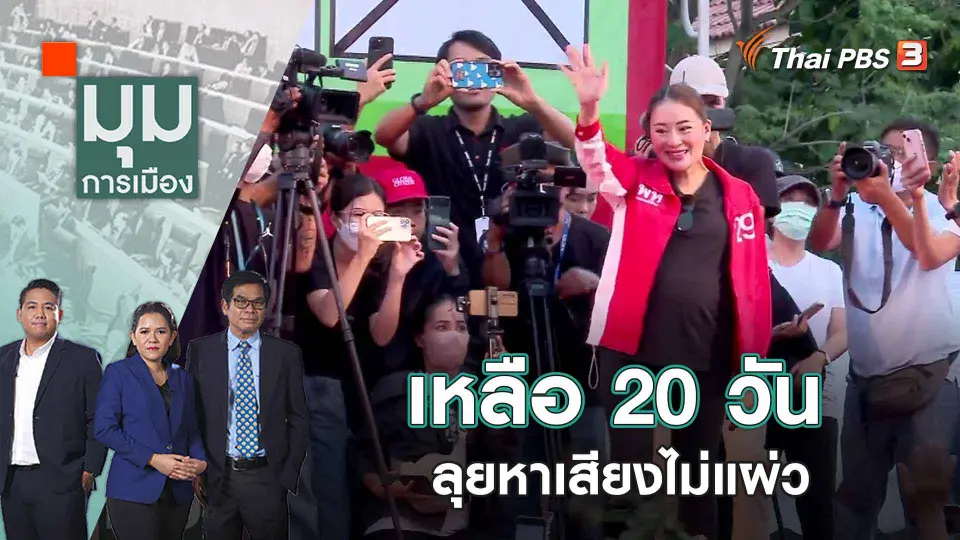มุมการเมือง