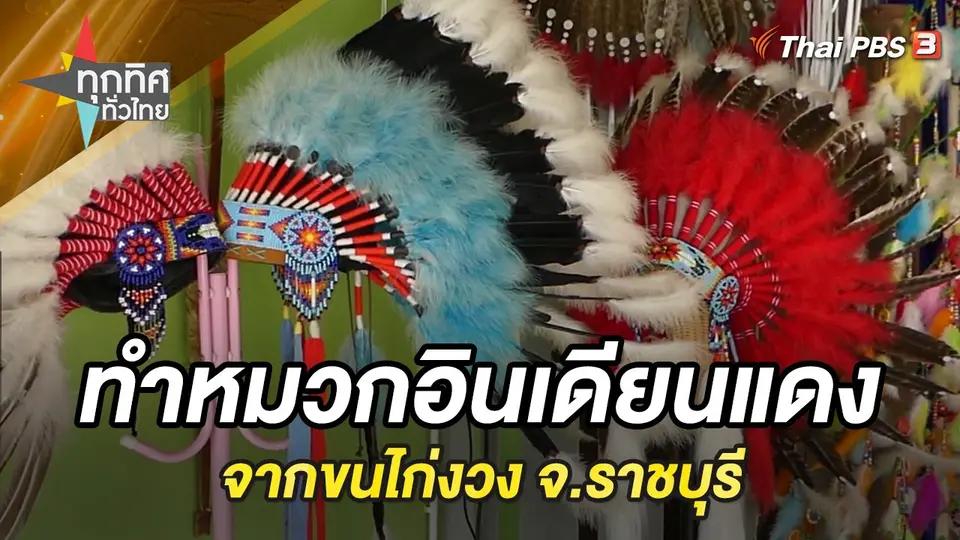 ทุกทิศทั่วไทย