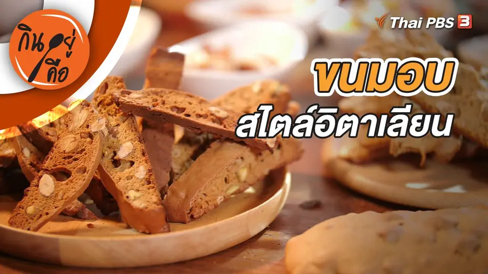 ขนมอบสไตล์อิตาเลียน