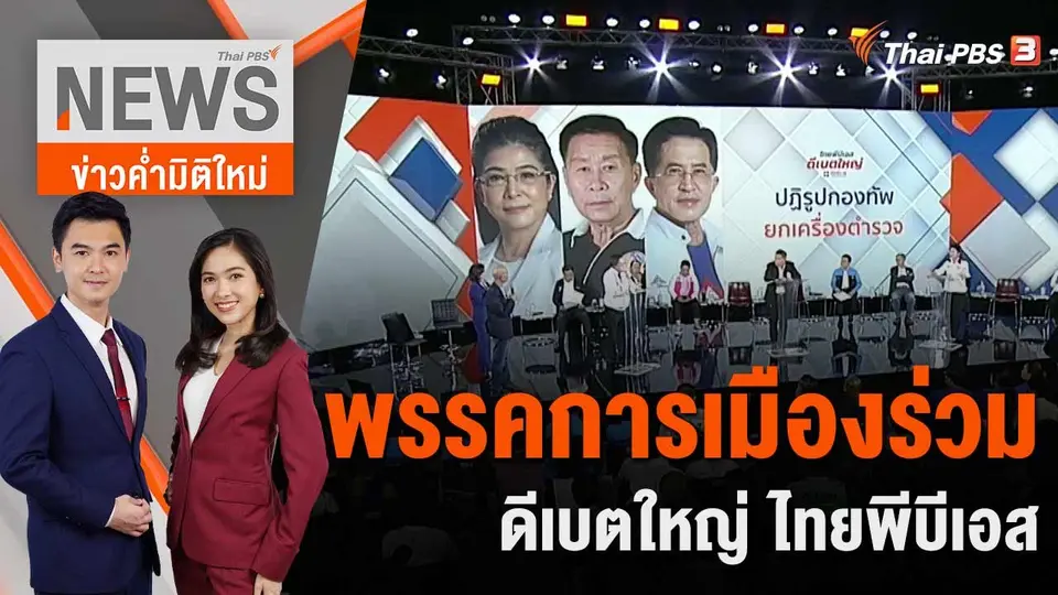 พรรคการเมืองร่วม ดีเบตใหญ่ ไทยพีบีเอส | 21 เม.ย. 66