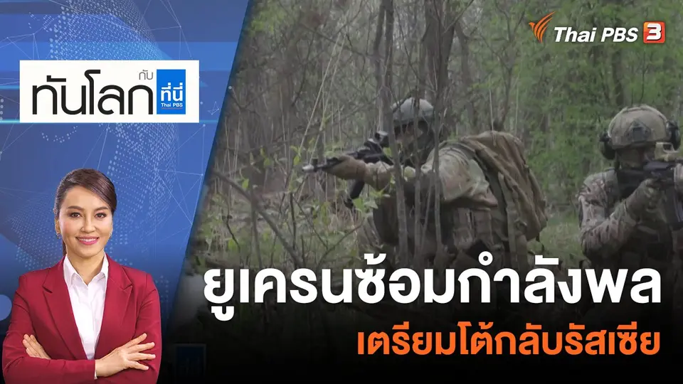 ทันโลก กับ ที่นี่ Thai PBS