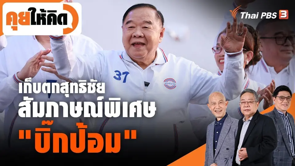เก็บตกสุทธิชัย สัมภาษณ์พิเศษบิ๊กป้อม