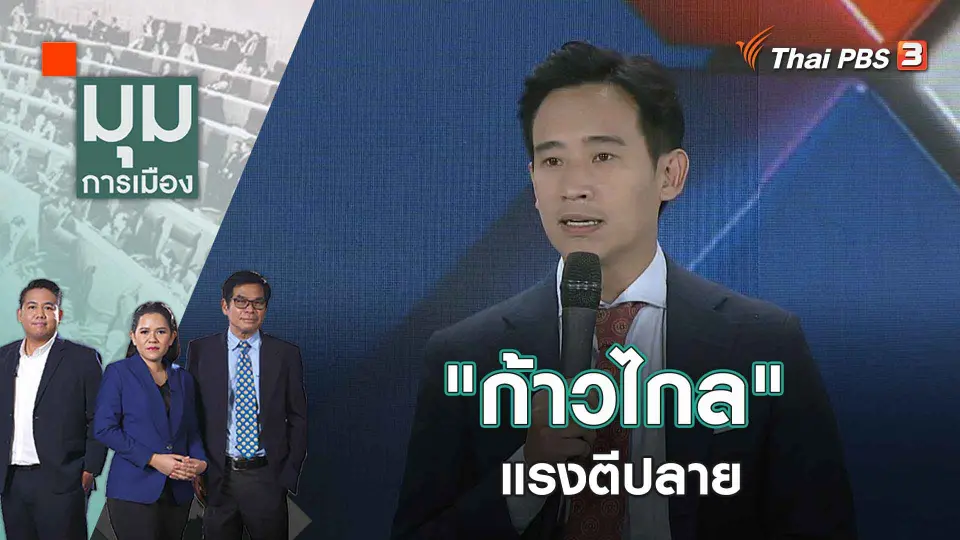 มุมการเมือง