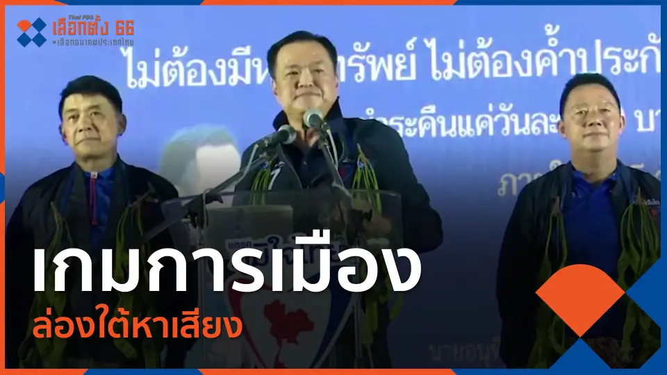 Thai PBS เลือกตั้ง 66 เลือกอนาคตประเทศไทย