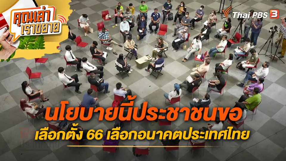 คุณเล่า เราขยาย