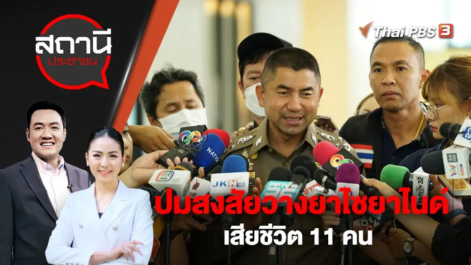สถานีประชาชน