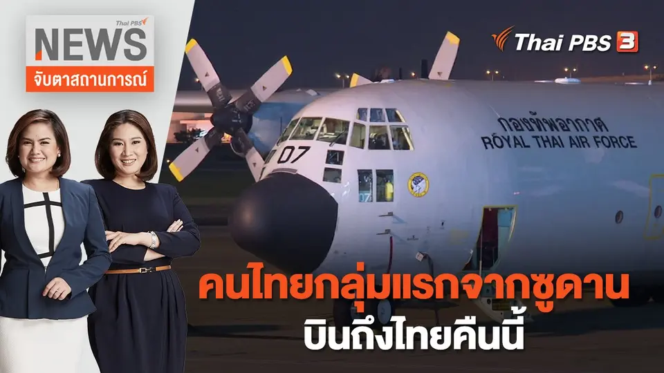 จับตาสถานการณ์