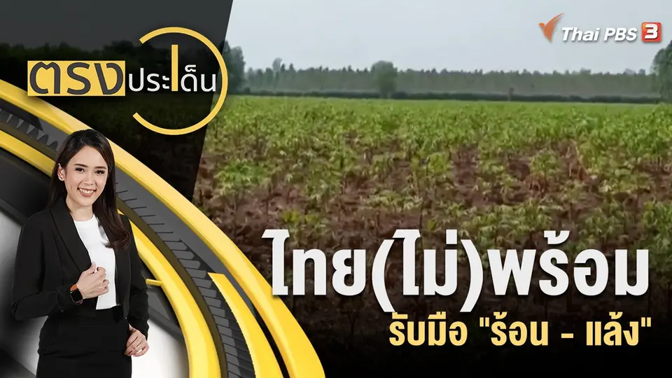 ตรงประเด็น
