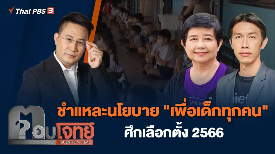 ตอบโจทย์