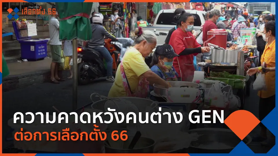 Thai PBS เลือกตั้ง 66 เลือกอนาคตประเทศไทย