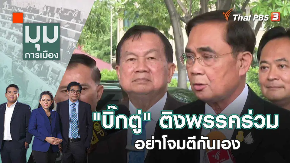 มุมการเมือง