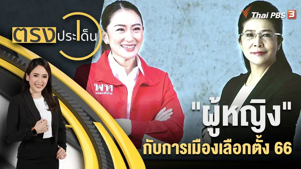 ตรงประเด็น