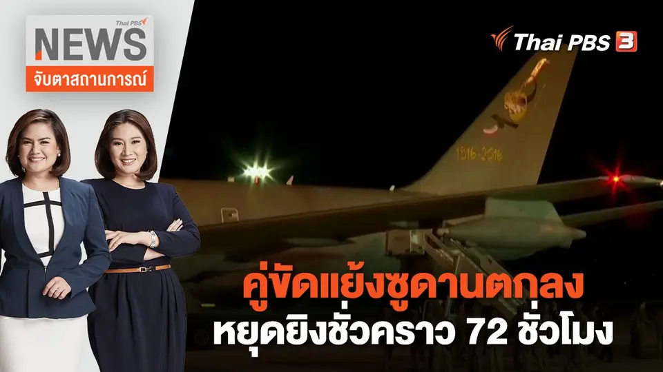 จับตาสถานการณ์