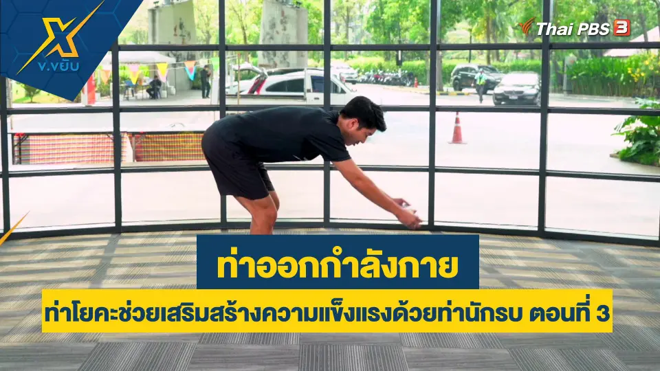 ท่าโยคะช่วยเสริมสร้างความแข็งแรงด้วยท่านักรบ ตอนที่ 3
