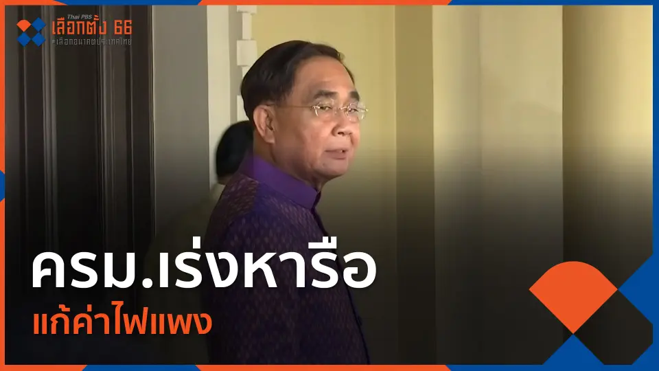 Thai PBS เลือกตั้ง 66 เลือกอนาคตประเทศไทย