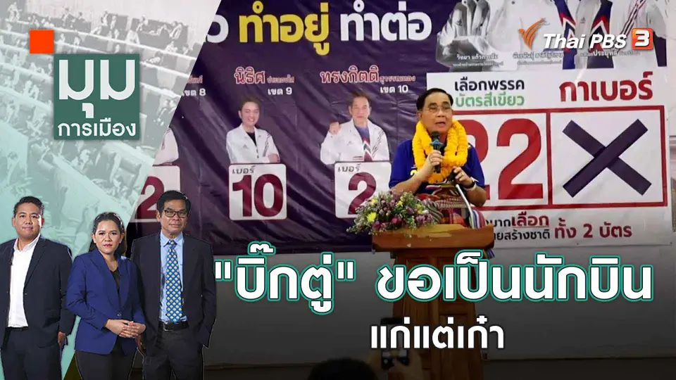 มุมการเมือง