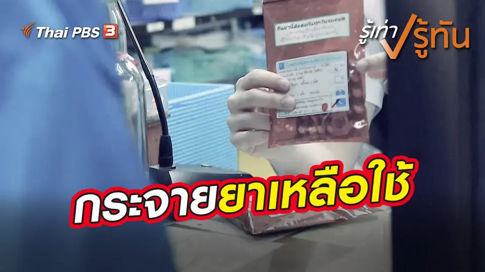 กระจายยาเหลือใช้