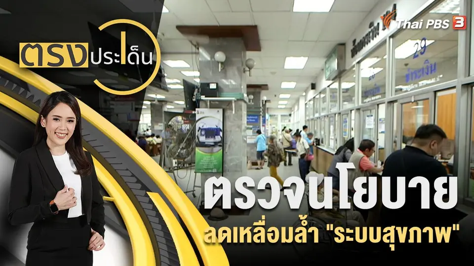 ตรงประเด็น