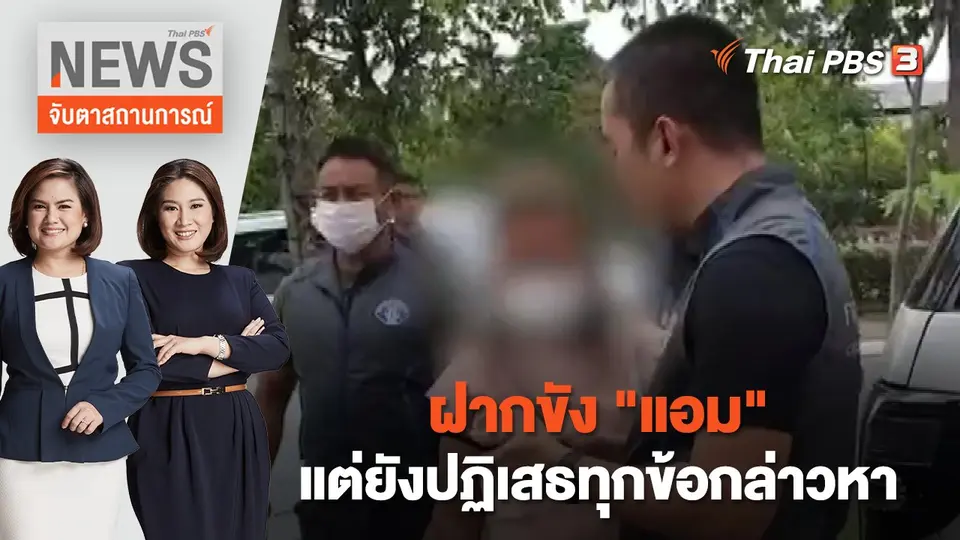 จับตาสถานการณ์