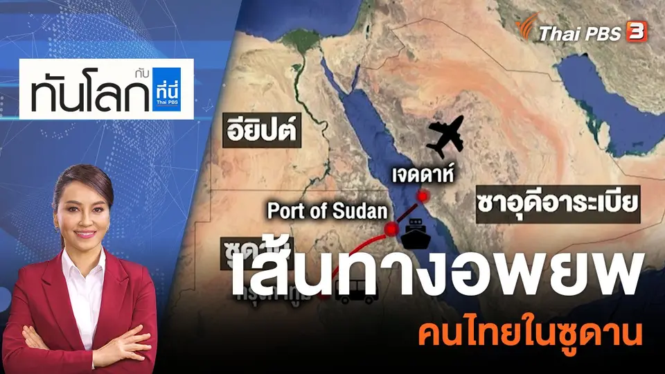 ทันโลก กับ ที่นี่ Thai PBS