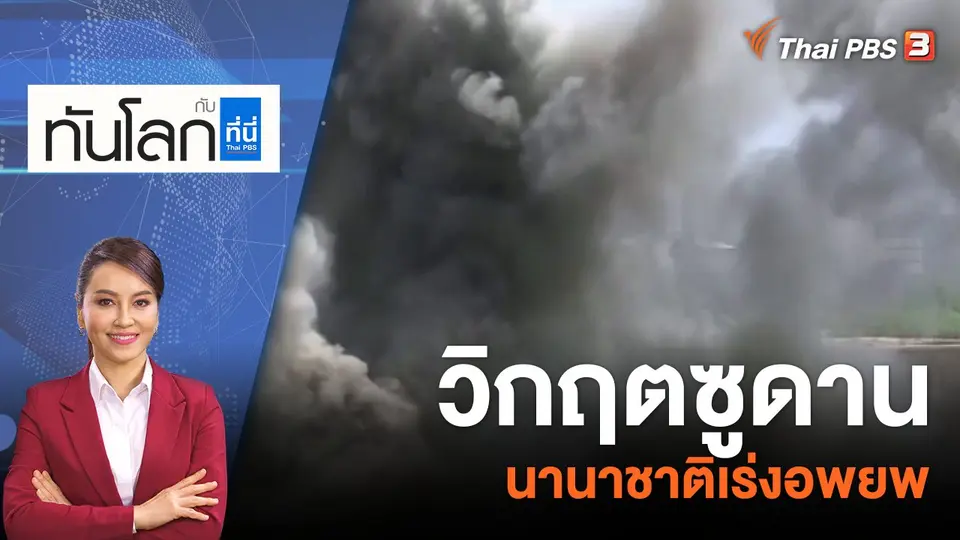 ทันโลก กับ ที่นี่ Thai PBS