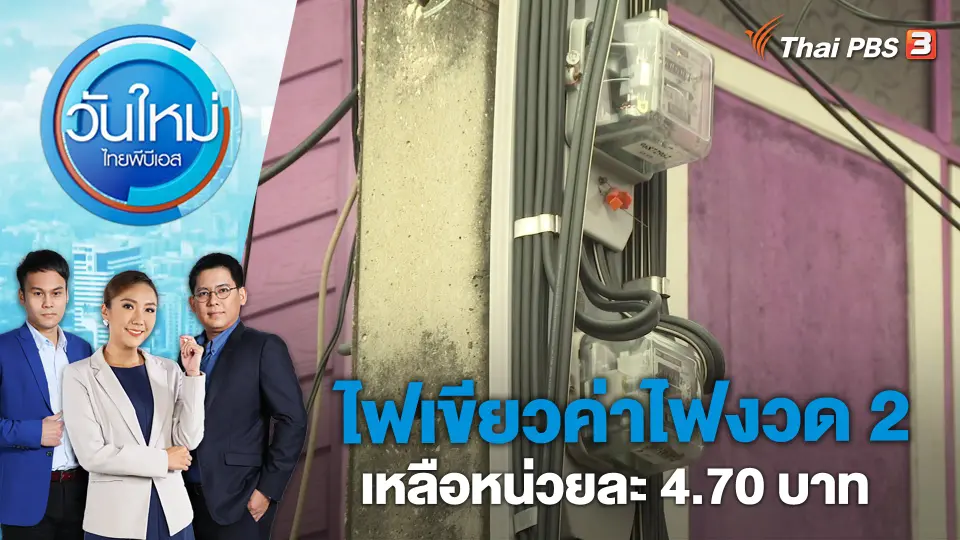 ไฟเขียวค่าไฟงวด 2 ​เหลือหน่วยละ 4.70 บาท | วันใหม่ ไทยพีบีเอส | 25 เม.ย. 66