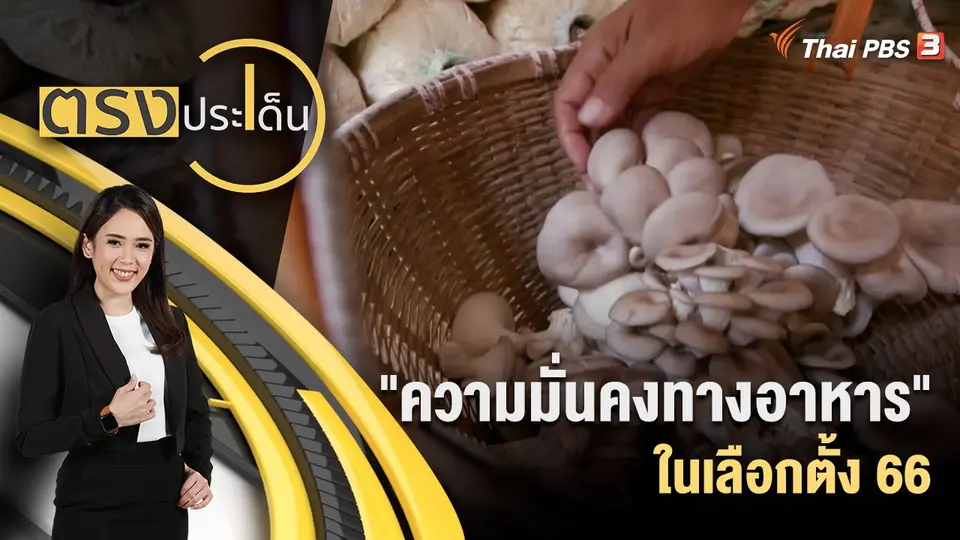 ตรงประเด็น