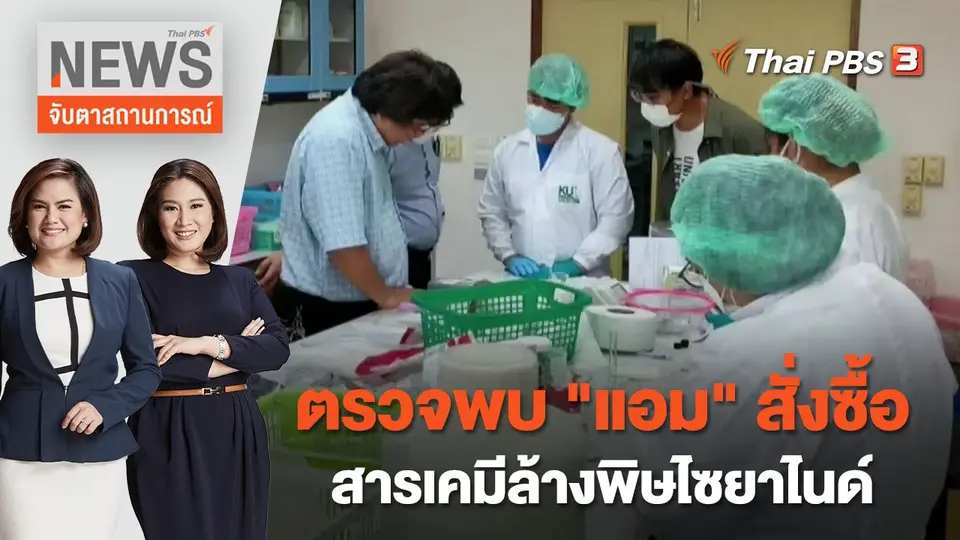 จับตาสถานการณ์